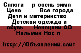 Сапоги 35 р.осень-зима  › Цена ­ 700 - Все города Дети и материнство » Детская одежда и обувь   . Ненецкий АО,Нельмин Нос п.